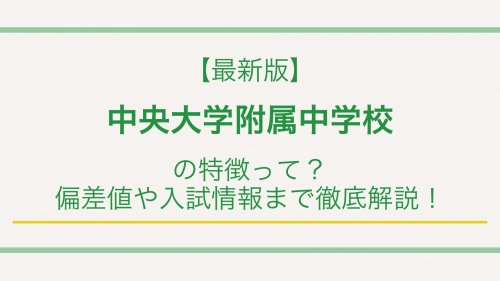 【最新版】中央大学附属中学校の特徴って？偏差値や入試情報まで徹底解説！