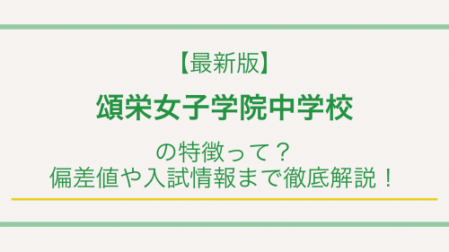 【最新版】頌栄女子学院中学校の特徴って？偏差値や入試情報まで徹底解説！