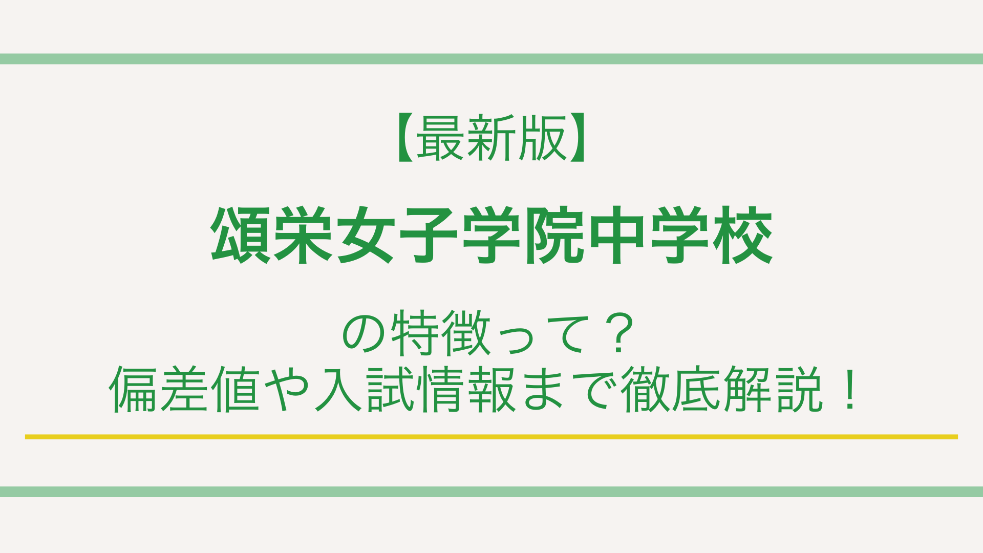 【最新版】頌栄女子学院中学校の特徴って？偏差値や入試情報まで徹底解説！