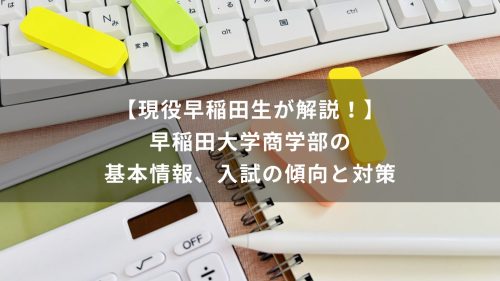 【現役早稲田生が解説！】早稲田大学商学部の基本情報、入試の傾向と対策