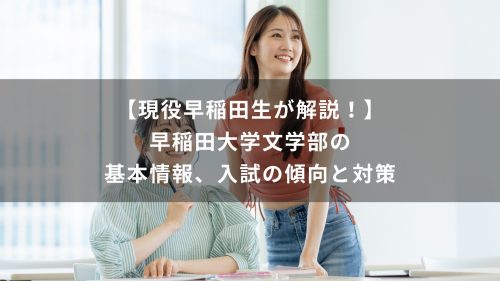 【現役早稲田生が解説！】早稲田大学文学部の基本情報、入試の傾向と対策