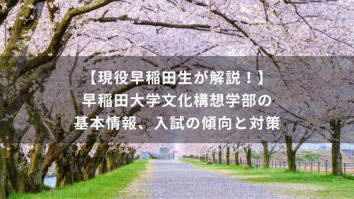 【現役早稲田生が解説！】早稲田大学文化構想学部の基本情報、入試の傾向と対策