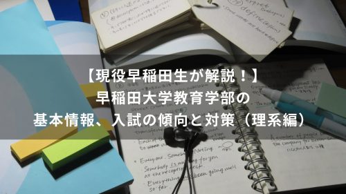 【現役早稲田生が解説！】早稲田大学教育学部の基本情報、入試の傾向と対策（理系編）