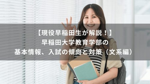 【現役早稲田生が解説！】早稲田大学教育学部の基本情報、入試の傾向と対策（文系編）