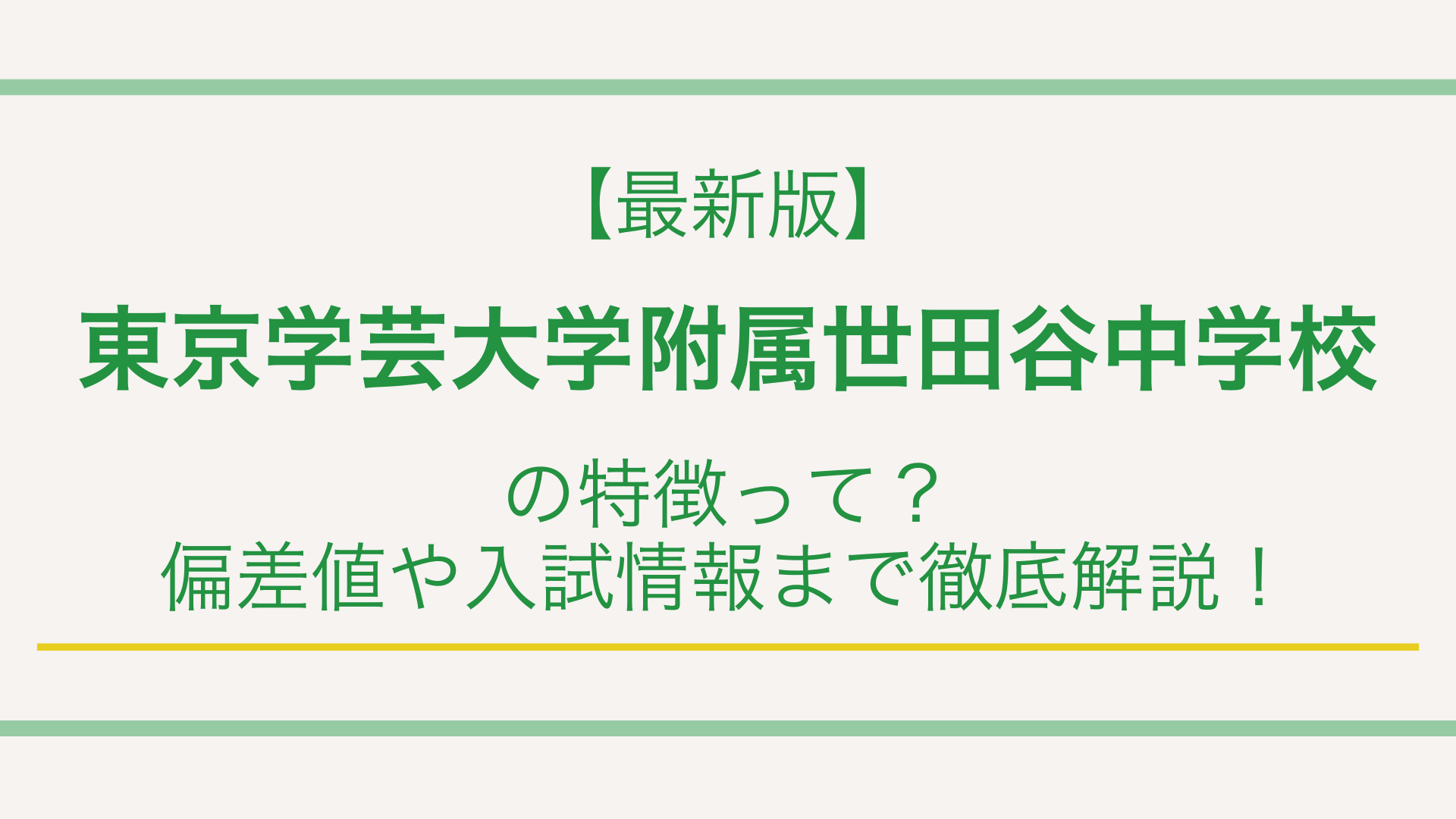 【最新版】東京学芸大学附属世田谷中学校の特徴って？偏差値や入試情報まで徹底解説！