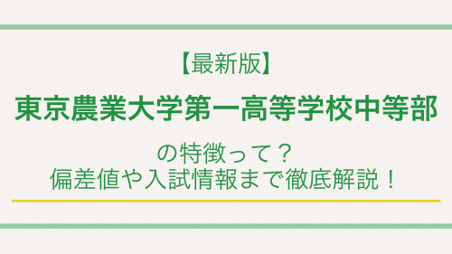 【最新版】東京農業大学第一高等学校中等部の特徴って？偏差値や入試情報まで徹底解説！