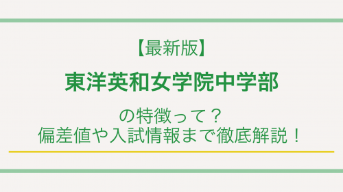 【最新版】東洋英和女学院中学部の特徴って？偏差値や入試情報まで徹底解説！