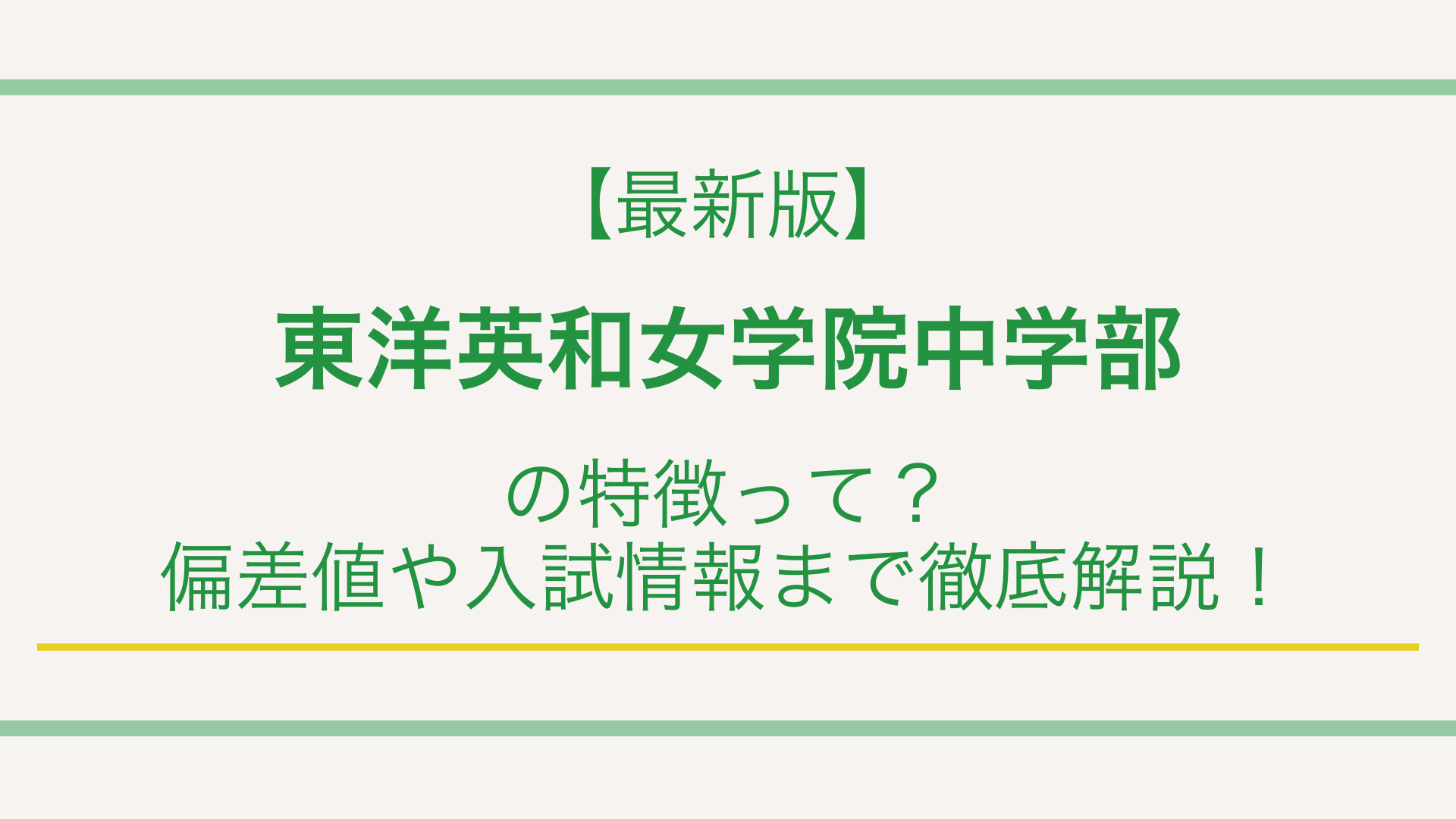 【最新版】東洋英和女学院中学部の特徴って？偏差値や入試情報まで徹底解説！