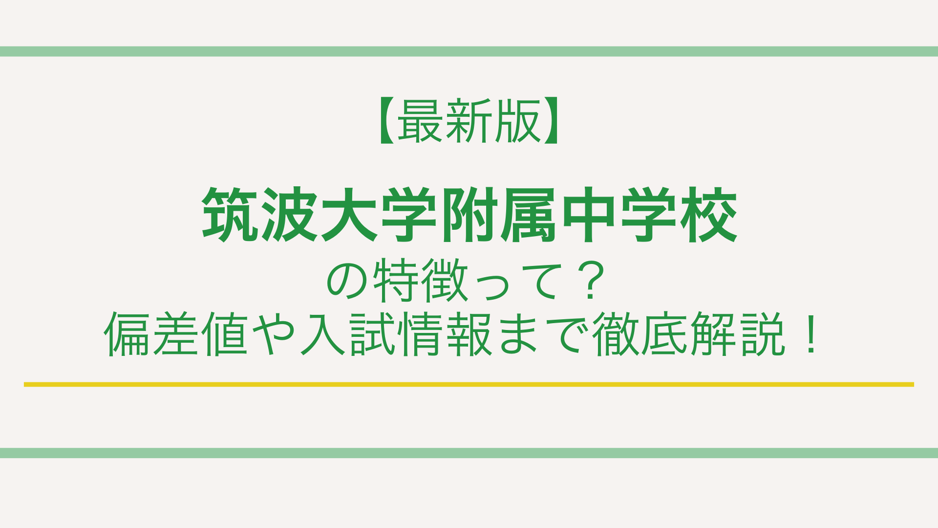 【最新版】筑波大学附属中学校の特徴って？偏差値や入試情報まで徹底解説！