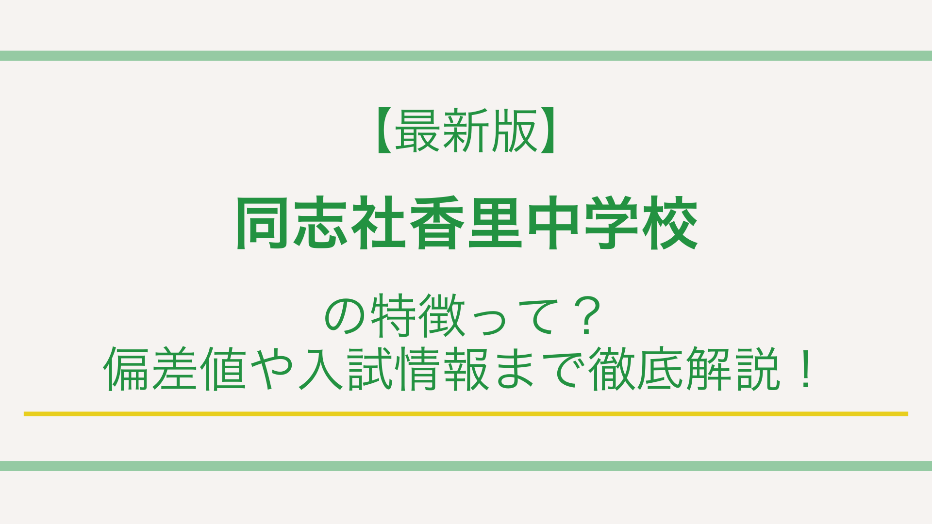 【最新版】同志社香里中学校の特徴って？偏差値や入試情報まで徹底解説！