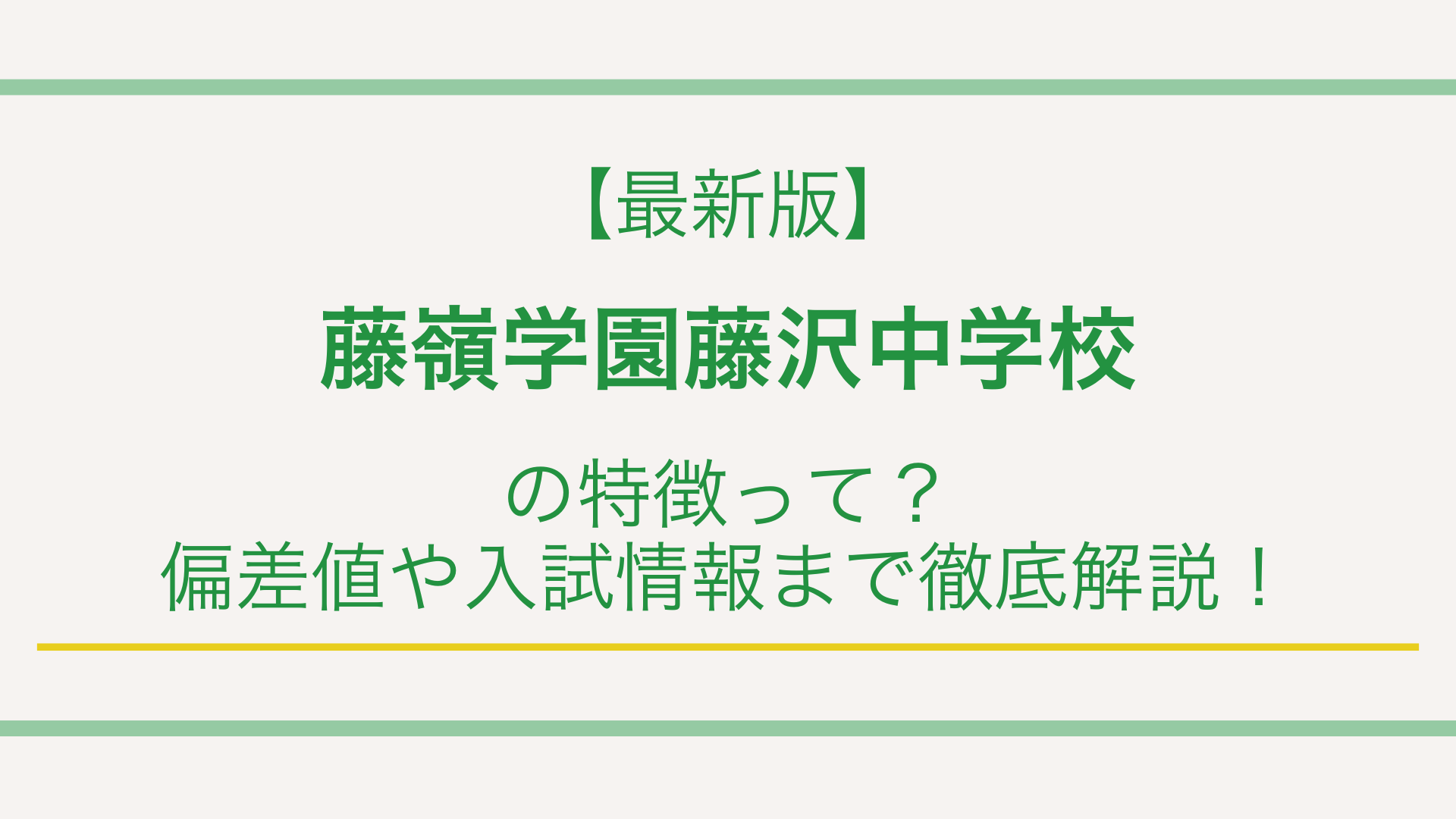 【最新版】藤嶺学園藤沢中学校の特徴って？偏差値や入試情報まで徹底解説！