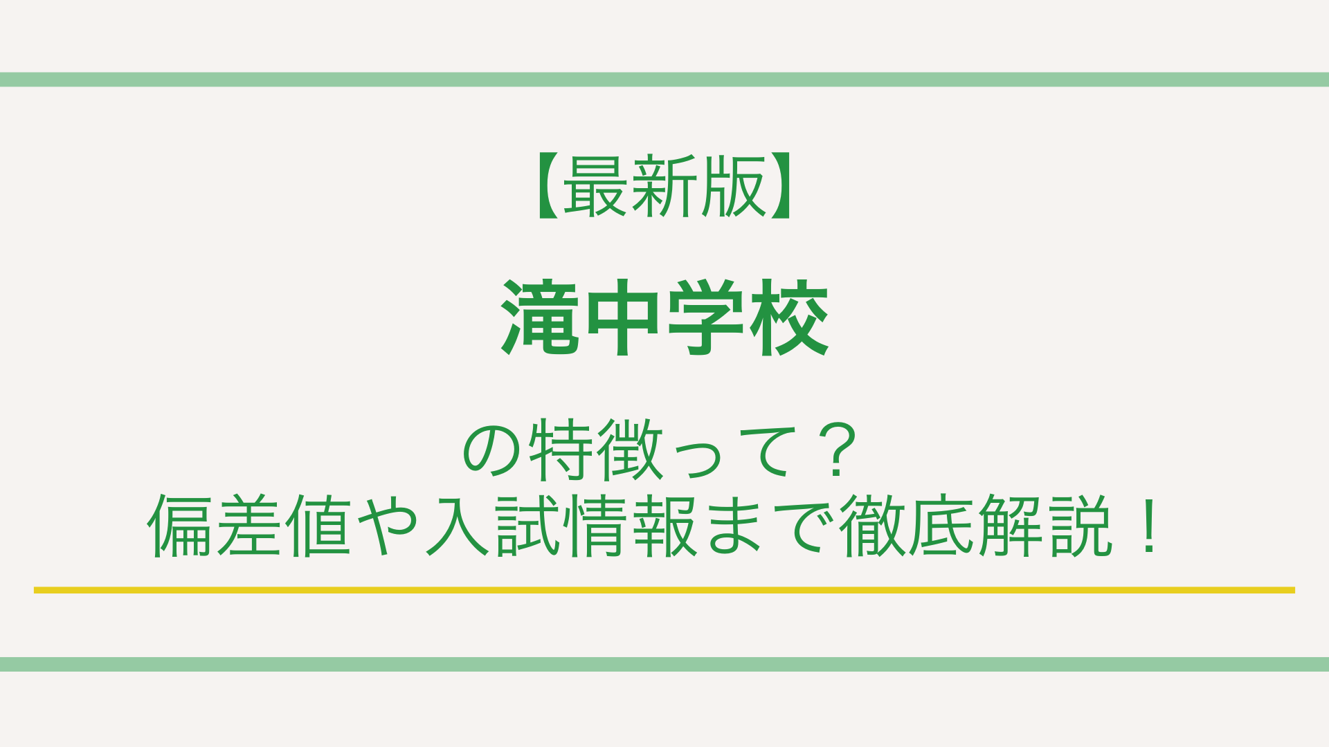 最新版】滝中学校の特徴って？偏差値や入試情報まで徹底解説！ | 学研の家庭教師