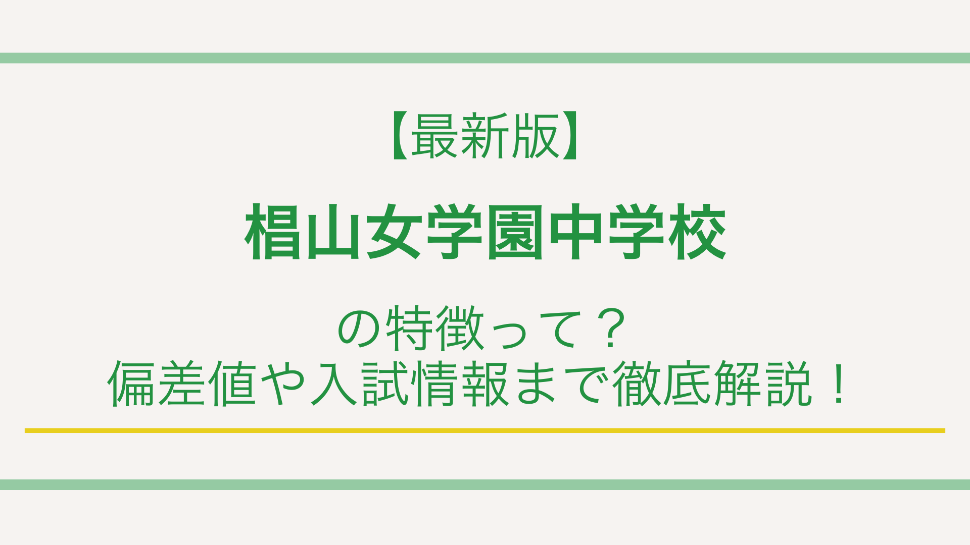 【最新版】椙山女学園中学校校の特徴って？偏差値や入試情報まで徹底解説！