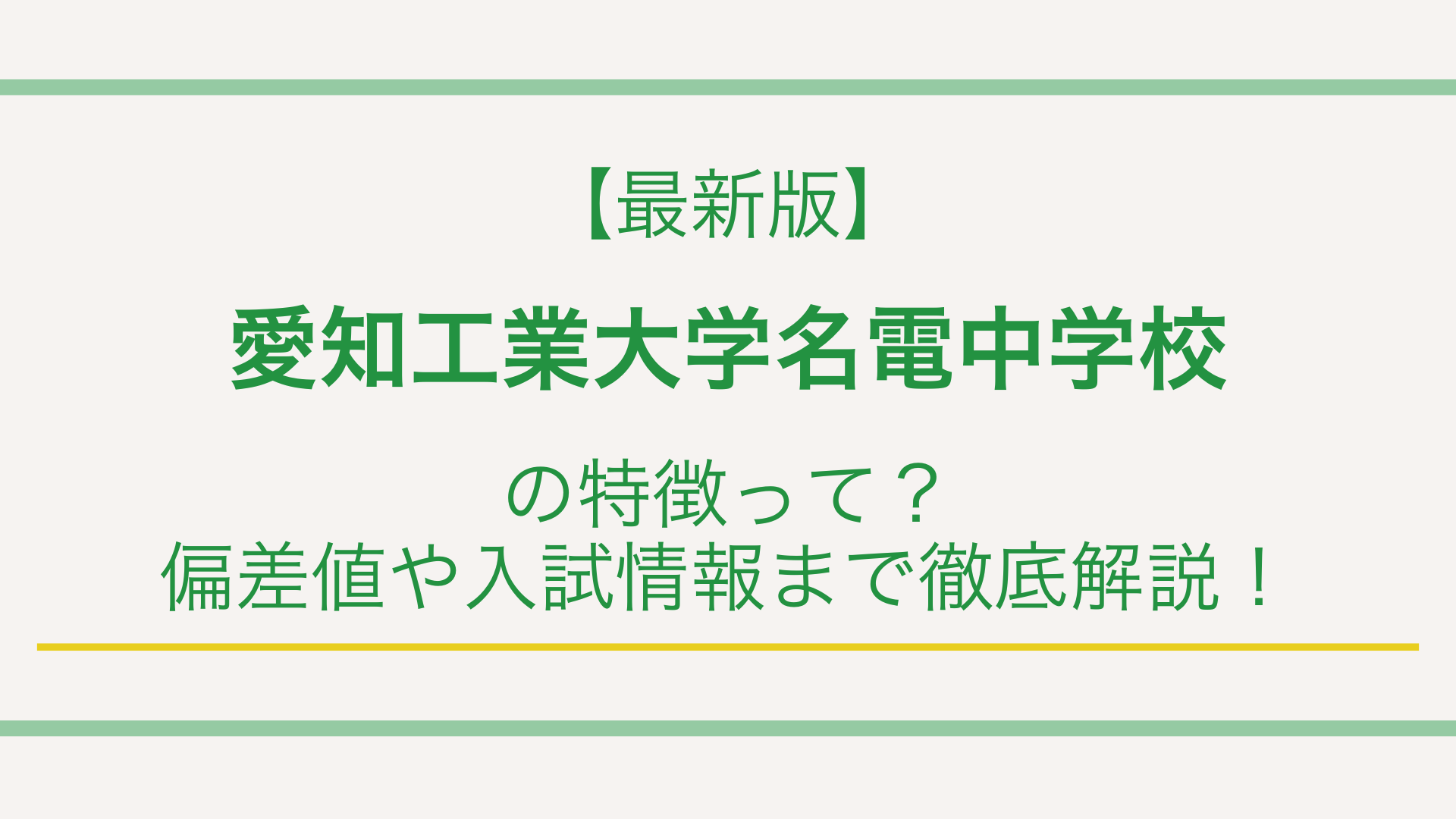 【最新版】愛知工業大学名電中学校の特徴って？偏差値や入試情報まで徹底解説！