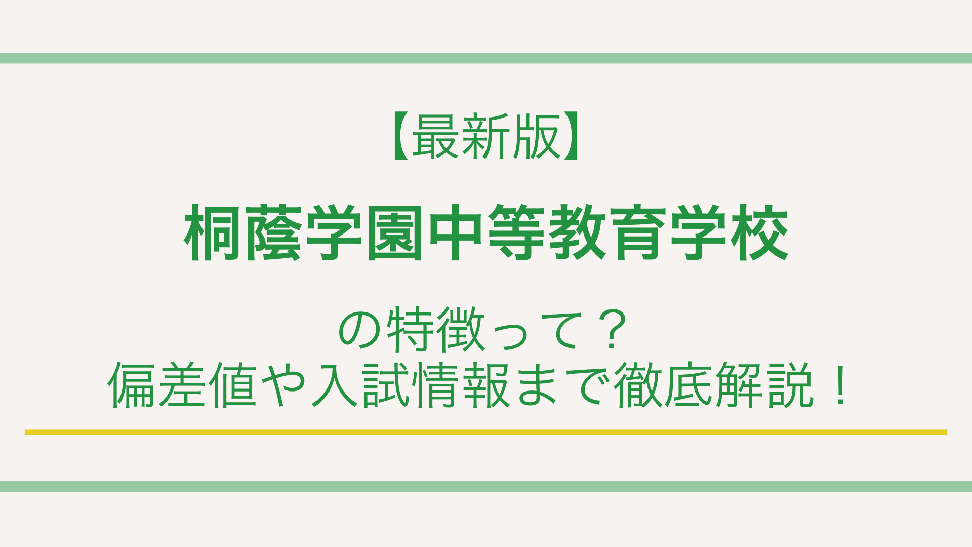 【最新版】桐蔭学園中等教育学校の特徴って？偏差値や入試情報まで徹底解説！