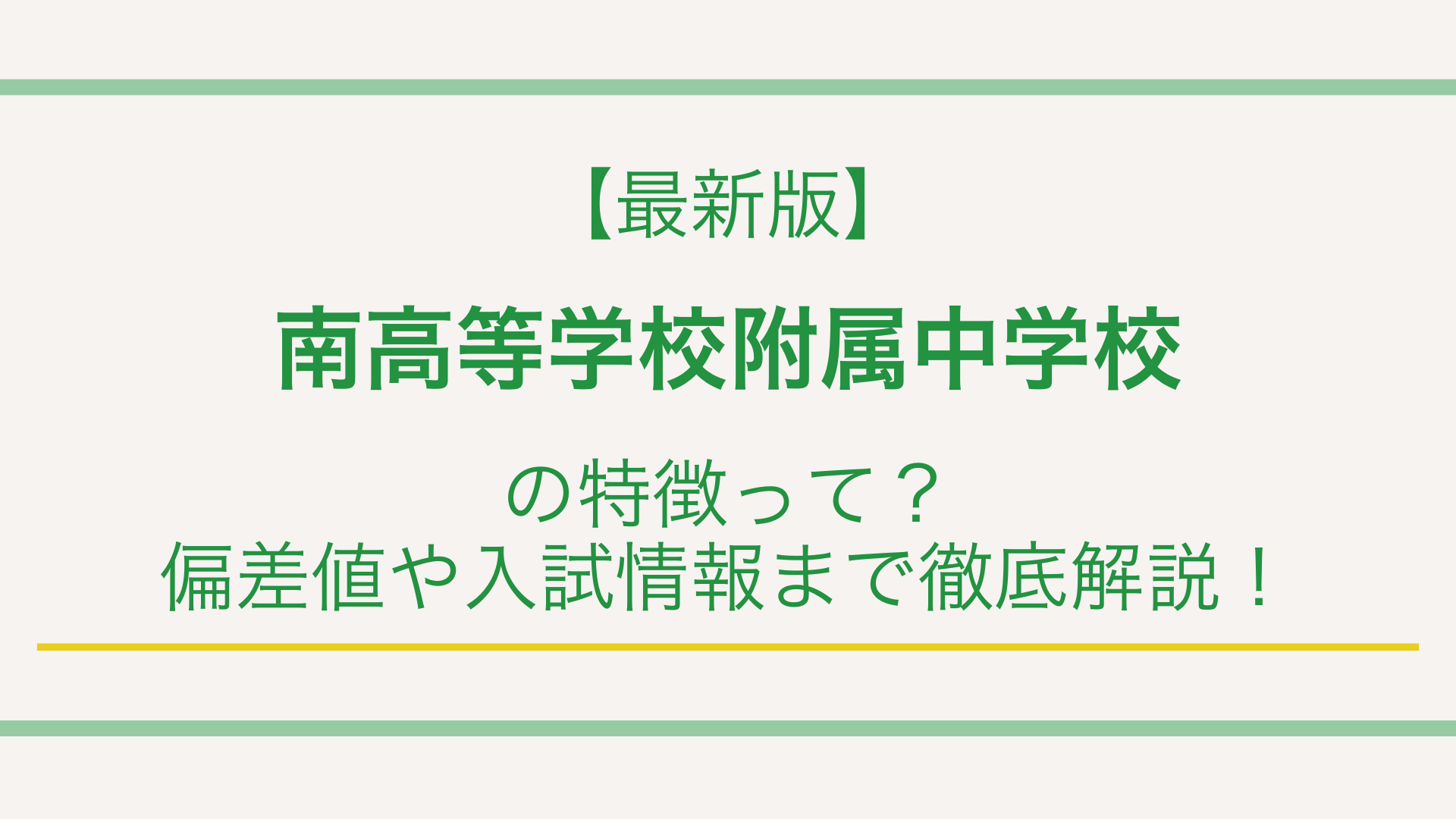 【最新版】南高等学校附属中学校の特徴って？偏差値や入試情報まで徹底解説！