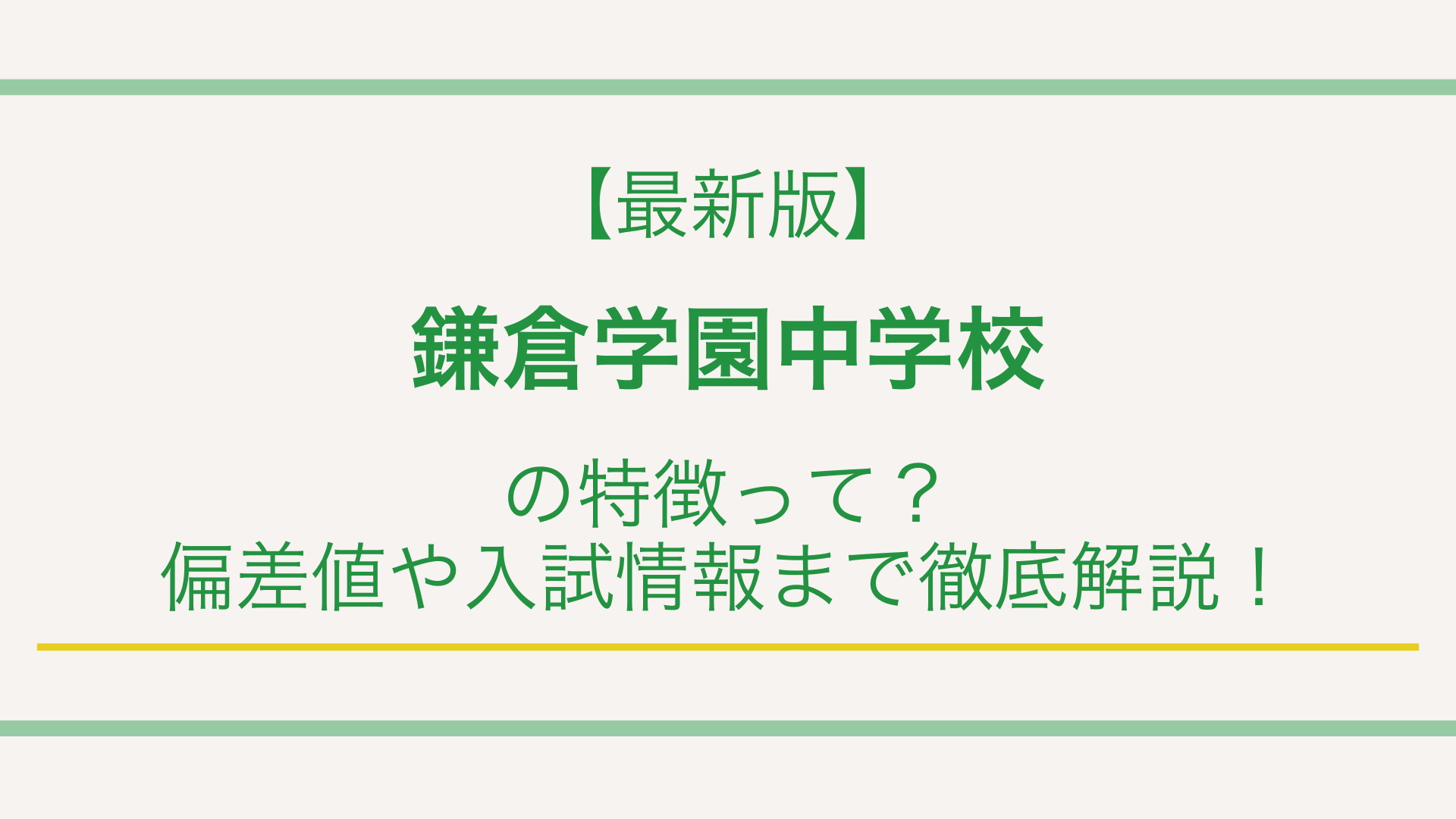 【最新版】鎌倉学園中学校の特徴って？偏差値や入試情報まで徹底解説！