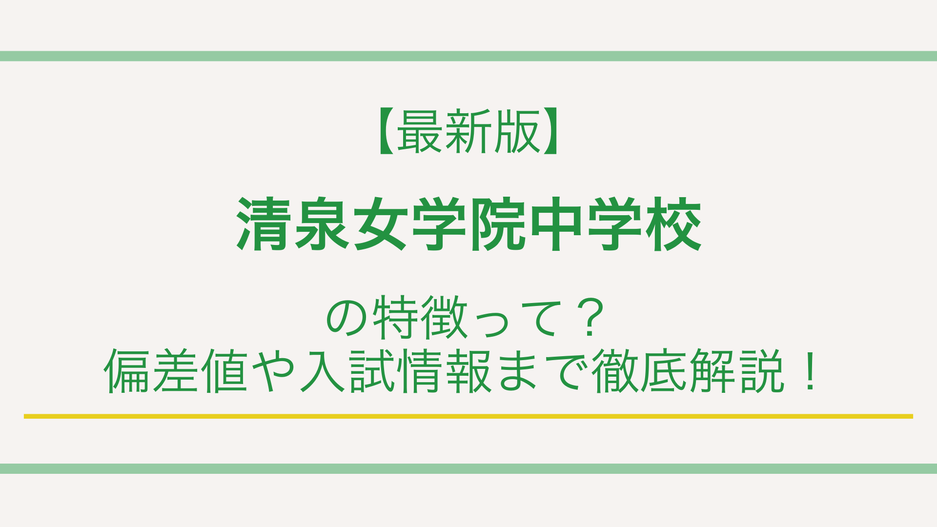 【最新版】清泉女学院中学校の特徴って？偏差値や入試情報まで徹底解説！