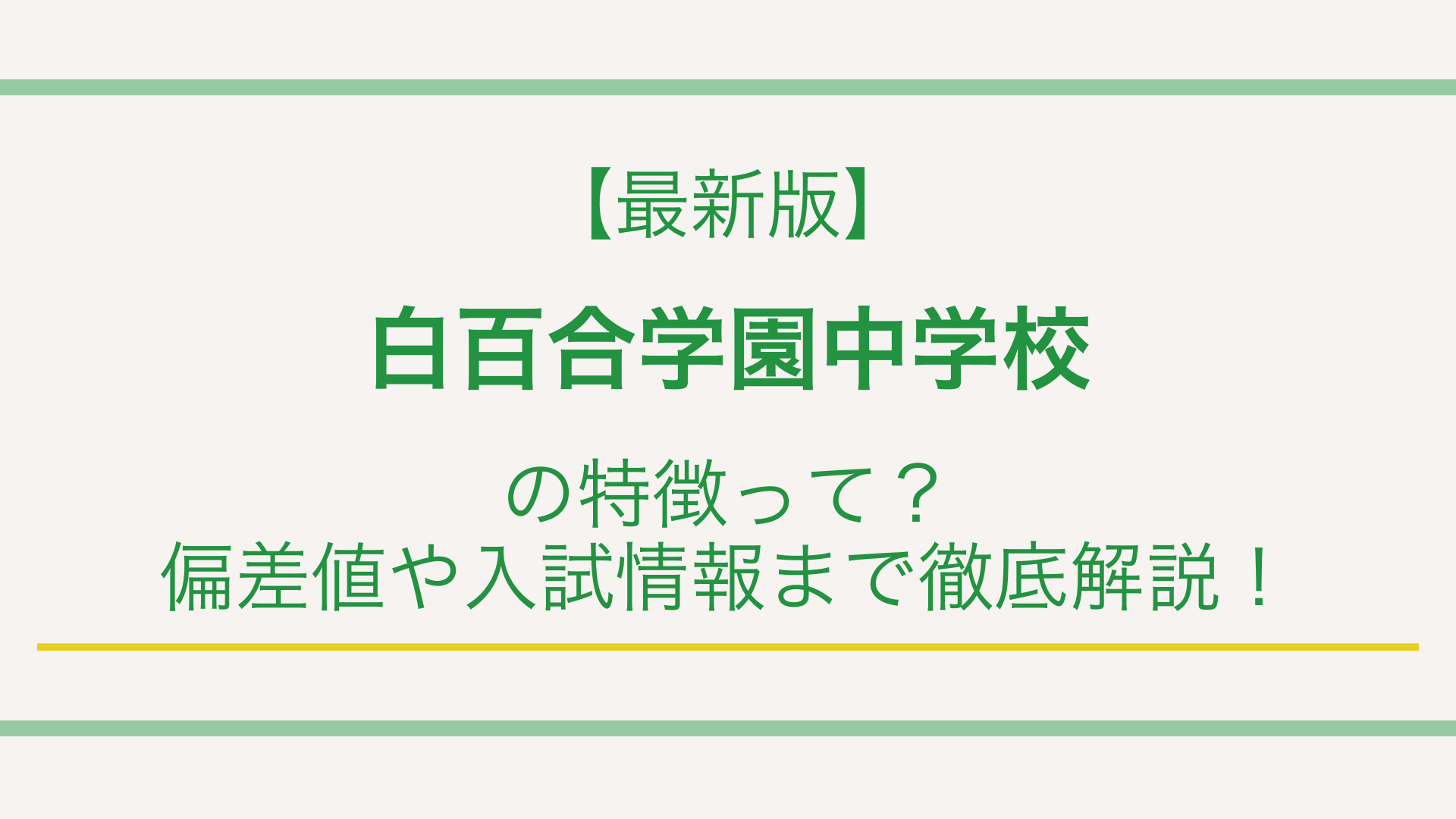 【最新版】白百合学園中学校の特徴って？偏差値や入試情報まで徹底解説！