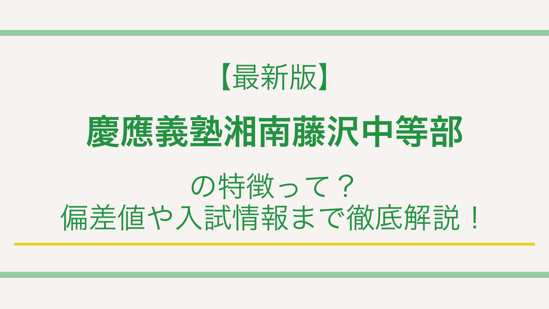 【最新版】慶應義塾湘南藤沢中等部の特徴って？偏差値や入試情報まで徹底解説！