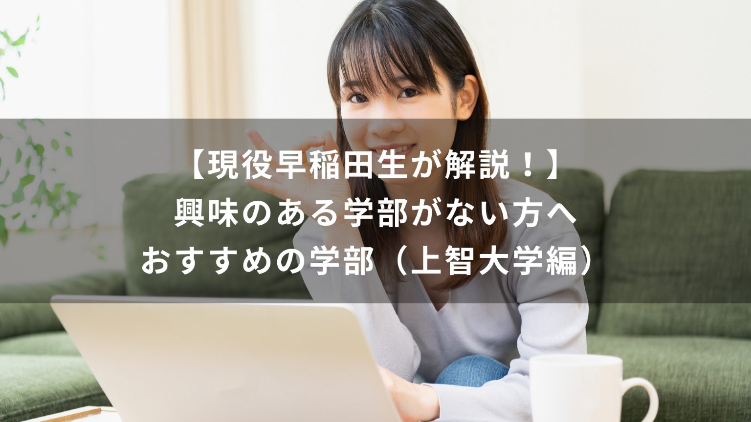 【現役早稲田生が解説！】興味のある学部がない方へおすすめの学部（上智大学編）