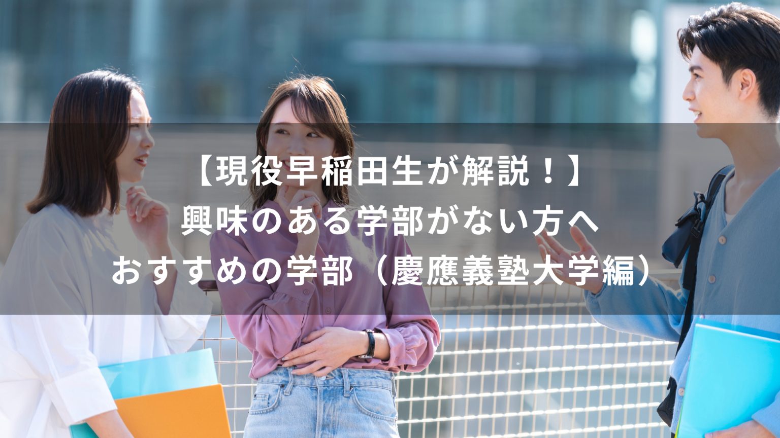 【現役早稲田生が解説！】興味のある学部がない方必見の大学・学部（慶應義塾大学編