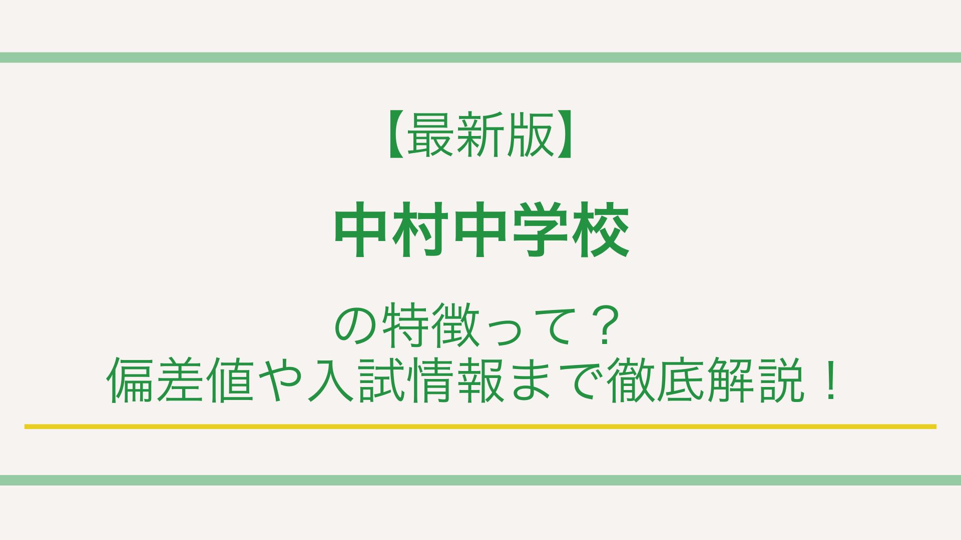 【最新版】中村中学校の特徴って？偏差値や入試情報まで徹底解説！