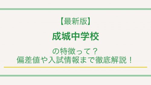 【最新版】成城中学校の特徴って？偏差値や入試情報まで徹底解説！