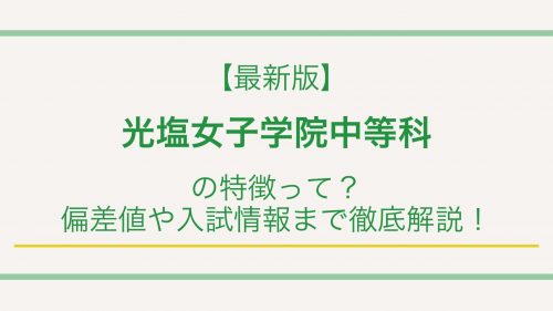 【最新版】光塩女子学院中等科の特徴って？偏差値や入試情報まで徹底解説！