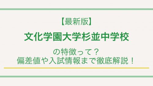 【最新版】文化学園大学杉並中学校の特徴って？偏差値や入試情報まで徹底解説！