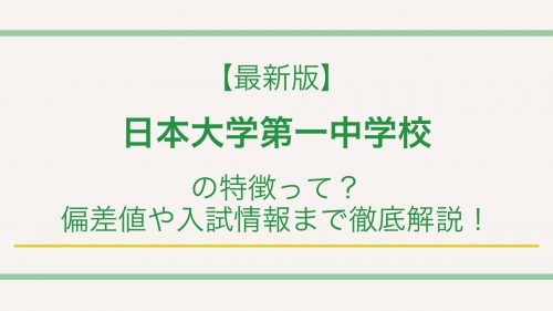 【最新版】日本大学第一中学校の特徴って？偏差値や入試情報まで徹底解説！