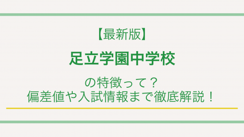 【最新版】足立学園中学校の特徴って？偏差値や入試情報まで徹底解説！