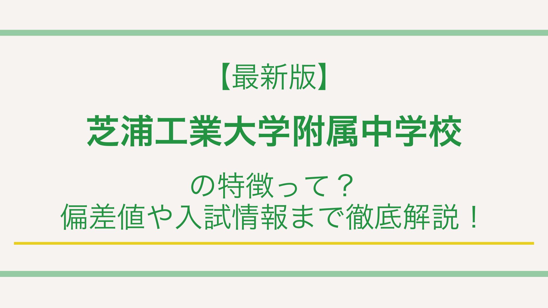 【最新版】芝浦工業大学附属中学校の特徴って？偏差値や入試情報まで徹底解説！