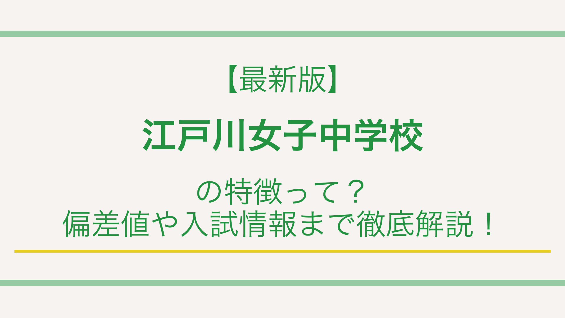 【最新版】江戸川女子中学校の特徴って？偏差値や入試情報まで徹底解説！