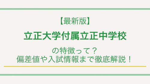 【最新版】立正大学付属立正中学校の特徴って？偏差値や入試情報まで徹底解説！