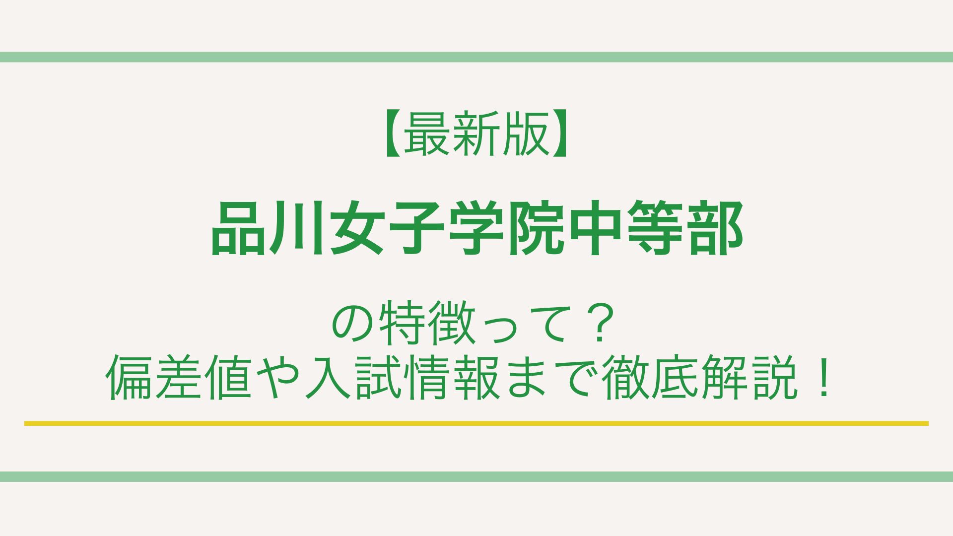 【最新版】品川女子学院中等部の特徴って？偏差値や入試情報まで徹底解説！