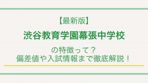 【最新版】渋谷教育学園幕張中学校の特徴って？偏差値や入試情報まで徹底解説！