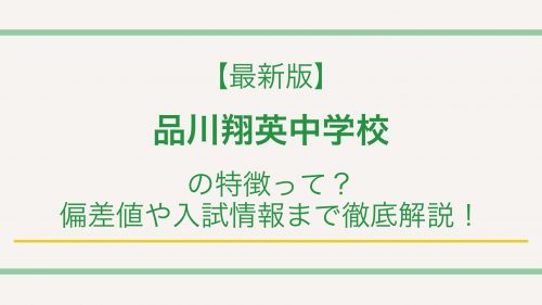 【最新版】品川翔英中学校の特徴って？偏差値や入試情報まで徹底解説！