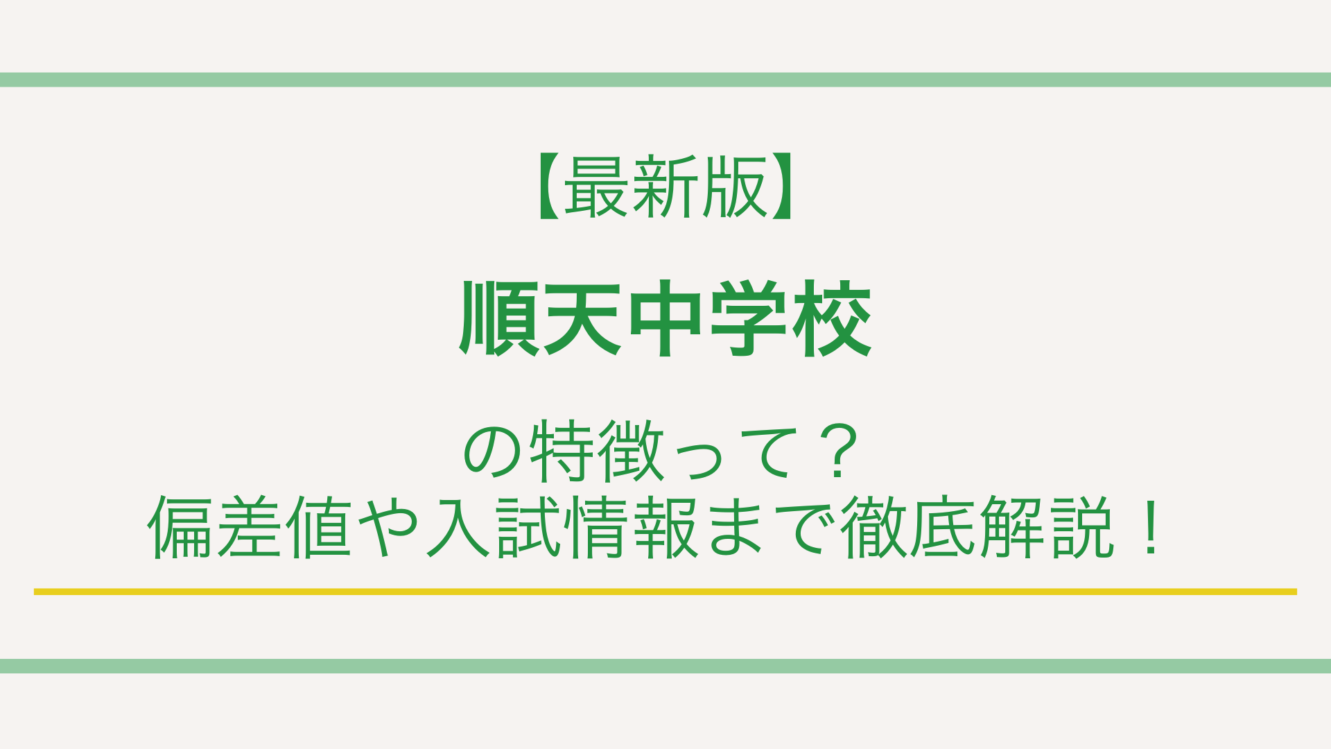 【最新版】順天中学校の特徴って？偏差値や入試情報まで徹底解説！