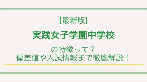 【最新版】実践女子学園中学校の特徴って？偏差値や入試情報まで徹底解説！