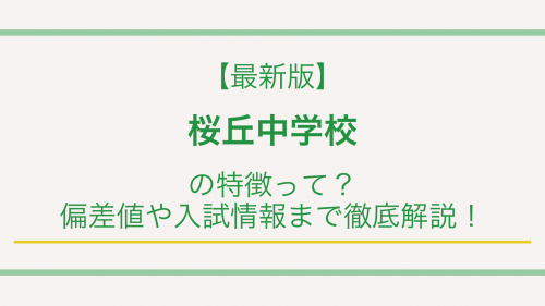 【最新版】桜丘中学校の特徴って？偏差値や入試情報まで徹底解説！