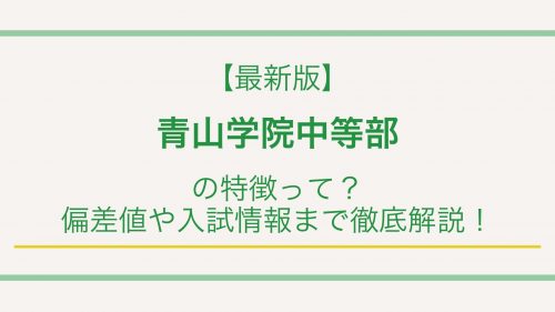 【最新版】青山学院中等部の特徴って？偏差値や入試情報まで徹底解説！