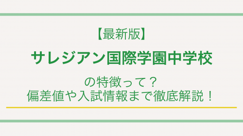 【最新版】サレジアン国際学園中学校の特徴って？偏差値や入試情報まで徹底解説！