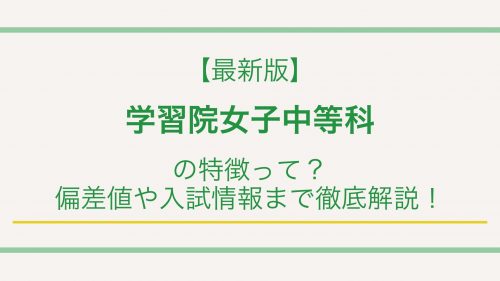 【最新版】学習院女子中等科の特徴って？偏差値や入試情報まで徹底解説！