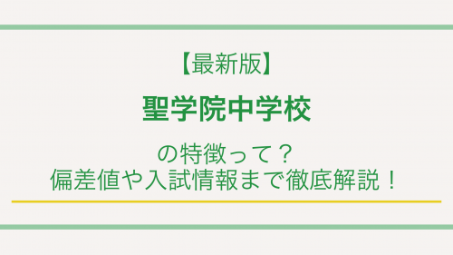 【最新版】聖学院中学校の特徴って？偏差値や入試情報まで徹底解説！