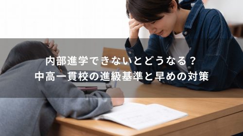 内部進学できないとどうなる？中高一貫校の進級基準と早めの対策