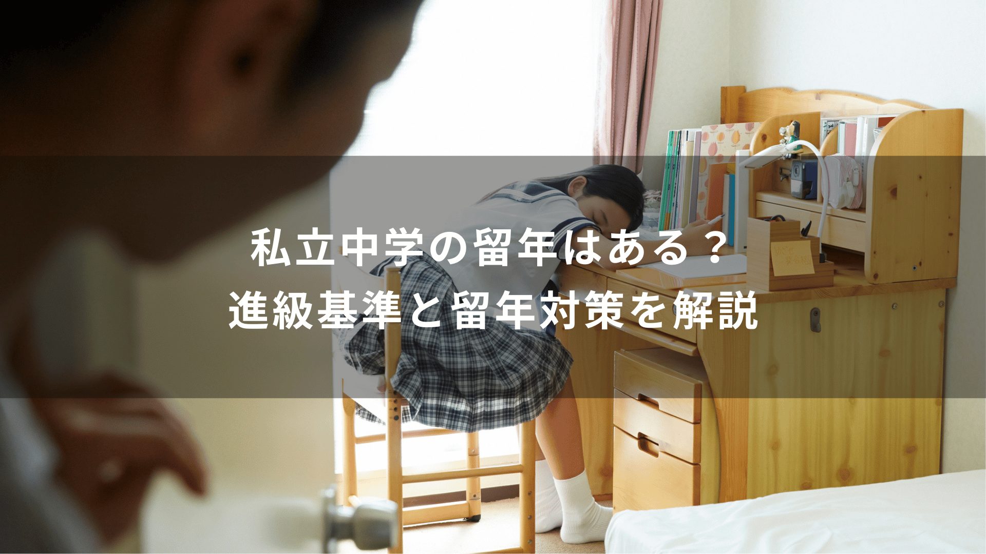 私立中学の留年はある？進級基準と留年対策を解説